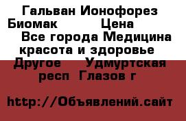 Гальван-Ионофорез Биомак gv-08 › Цена ­ 10 000 - Все города Медицина, красота и здоровье » Другое   . Удмуртская респ.,Глазов г.